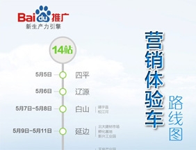 百度營銷體驗車?吉林站活動