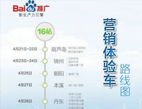 百度營(yíng)銷體驗(yàn)車遼寧巡展即將開始