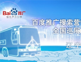 百度推廣搜索營銷體驗車全國巡展盛大啟程遼寧站