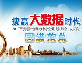 搜贏大數據時代 —2013百度翔計劃助力中小企業成長峰會?沈陽站圓滿落幕